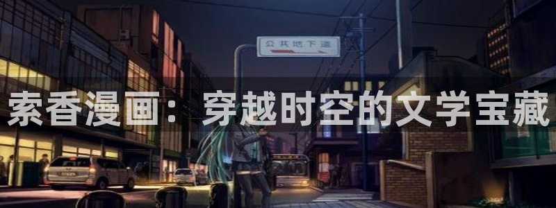 香蕉漫画免费观看下拉式：索香漫画：穿越时空的文学宝藏