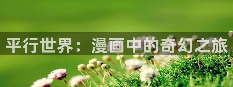 香蕉漫画免费观看：平行世界：漫画中的奇幻之旅