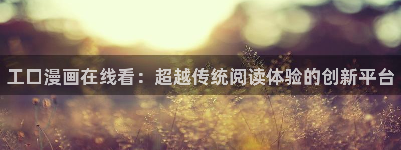 香蕉漫画主页：工口漫画在线看：超越传统阅读体验的创新平台