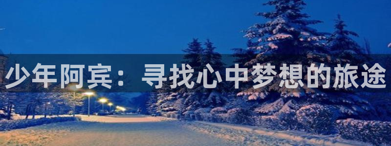 免费香蕉漫画：少年阿宾：寻找心中梦想的旅途