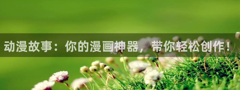 香蕉漫画vip：动漫故事：你的漫画神器，带你轻松创作！