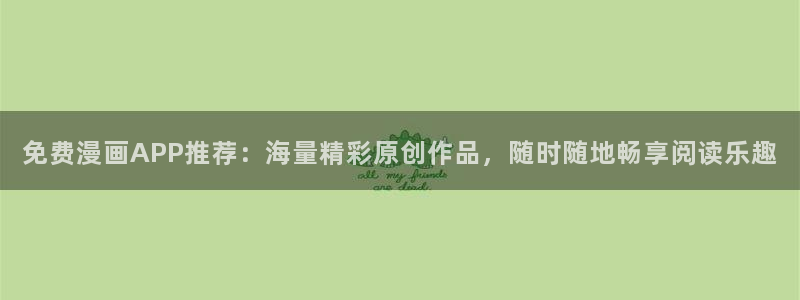 嗟嗟香蕉漫画在线：免费漫画APP推荐：海量精彩原创作品，随时随地畅享阅读乐趣