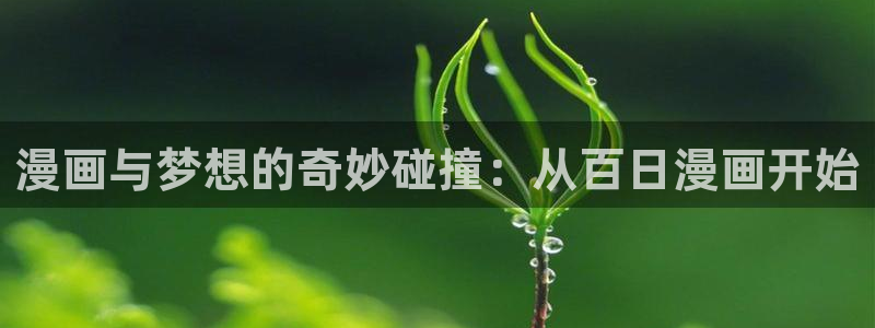 香蕉漫画免费看：漫画与梦想的奇妙碰撞：从百日漫画开始