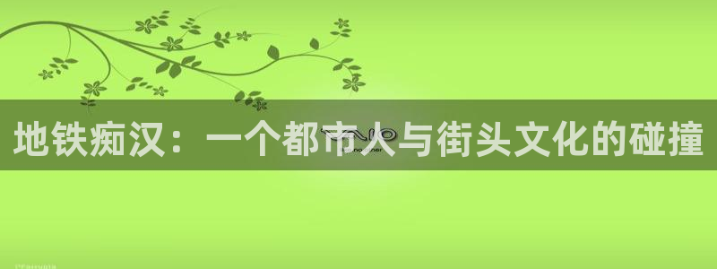 香蕉漫画小说下拉式免费：地铁痴汉：一个都市人与街头文化的碰撞