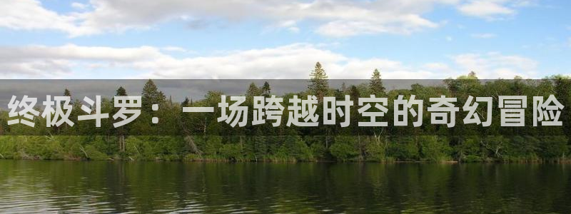 香蕉漫画网站免费：终极斗罗：一场跨越时空的奇幻冒险