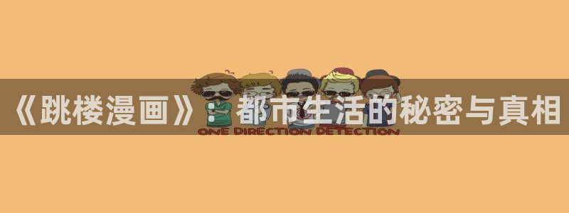 香蕉漫画进入：《跳楼漫画》：都市生活的秘密与真相